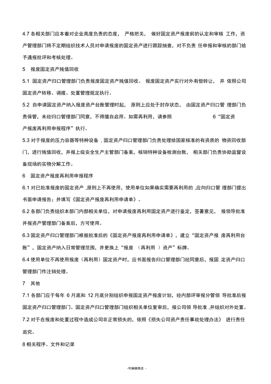 企業(yè)固定資產(chǎn)報廢管理制度